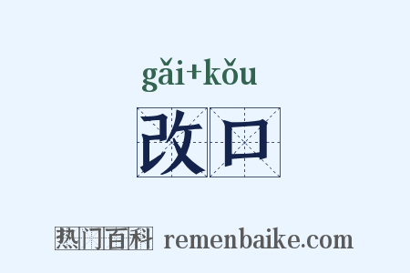 改口是什么意思的图片